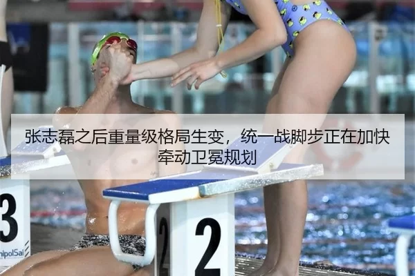 张志磊之后重量级格局生变，统一战脚步正在加快牵动卫冕规划